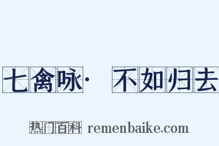 七禽咏·不如归去是什么意思的图片